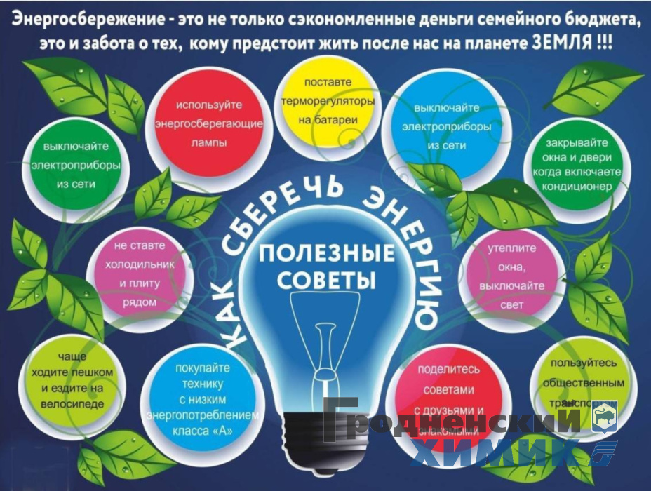 Энергосбережение